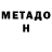 Метадон methadone CarloPlaya